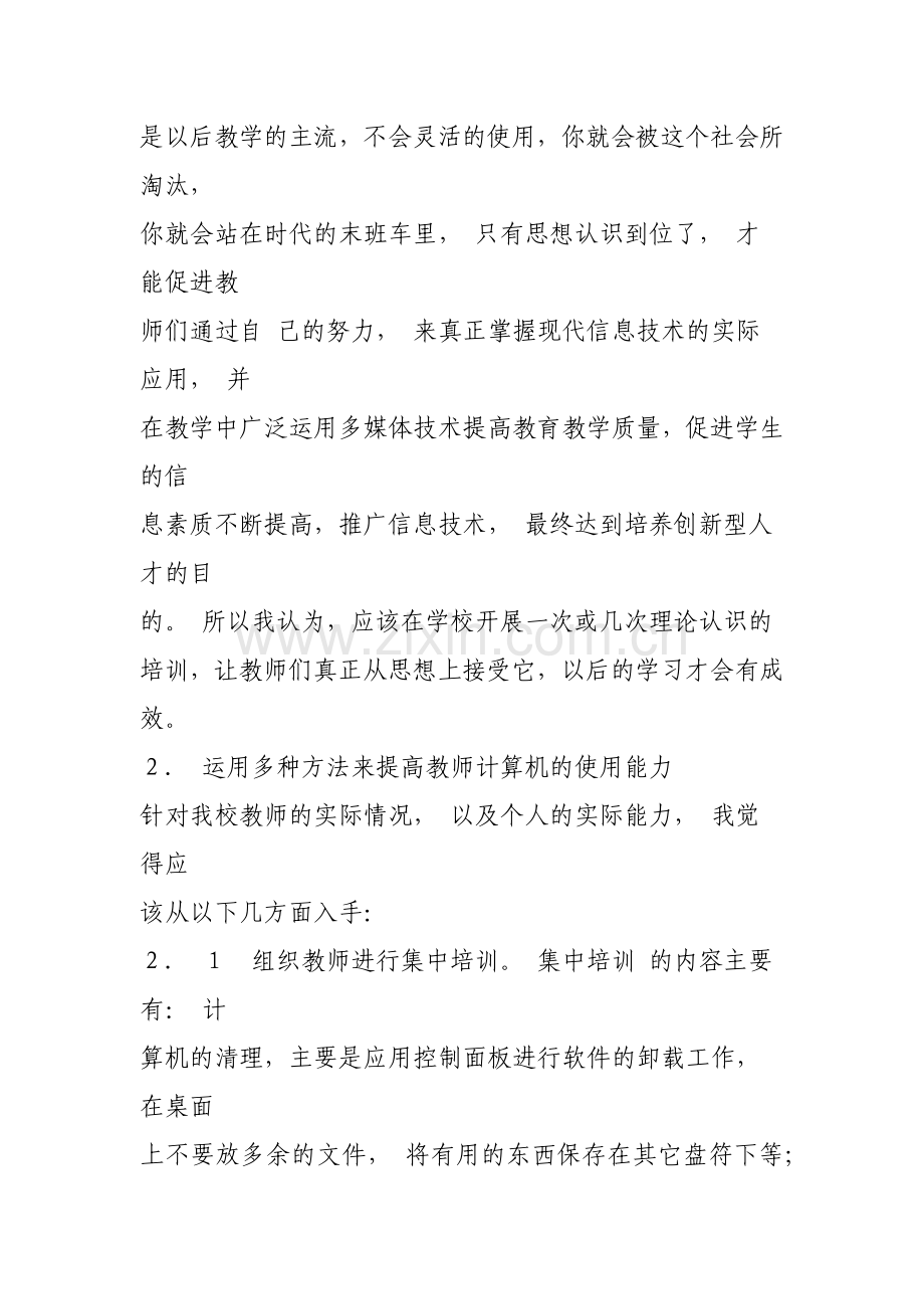 如何提高教师信息技术的应用能力.docx_第3页