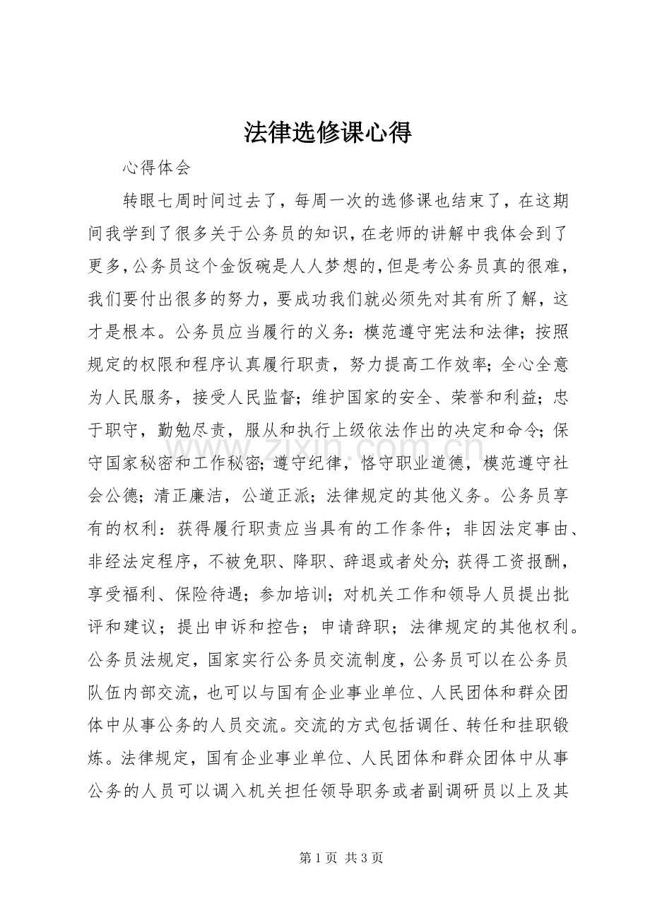 法律选修课心得.docx_第1页