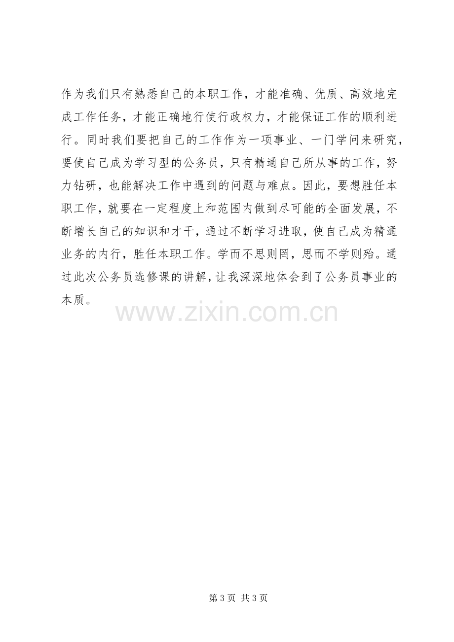 法律选修课心得.docx_第3页