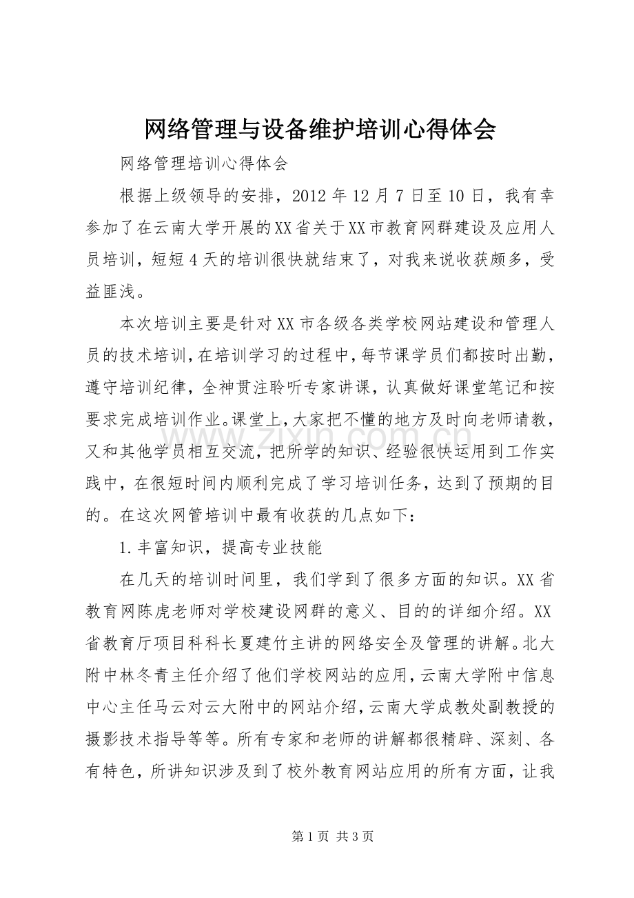 网络管理与设备维护培训体会心得.docx_第1页