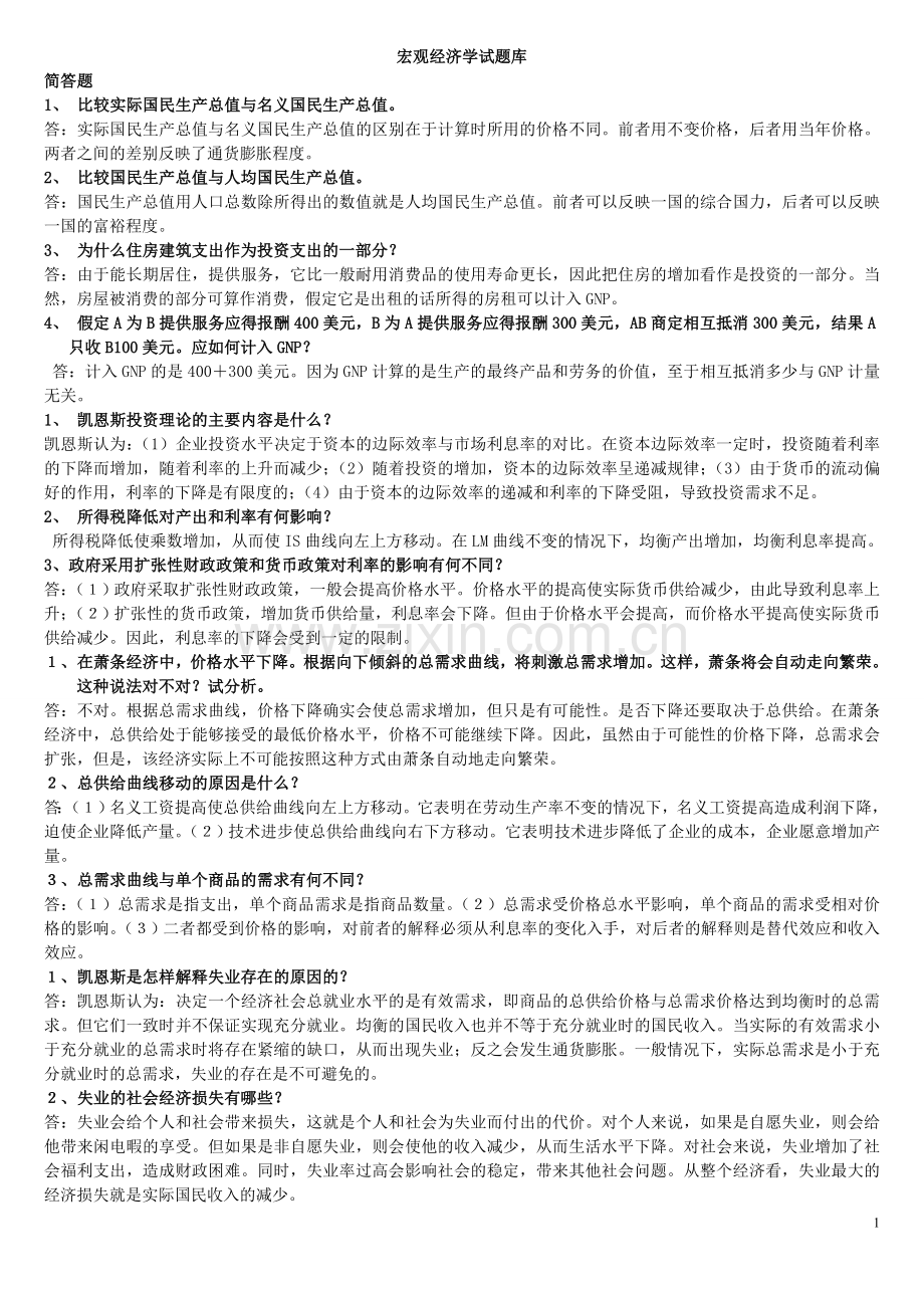 宏观经济学简答论述计算题汇总.doc_第1页