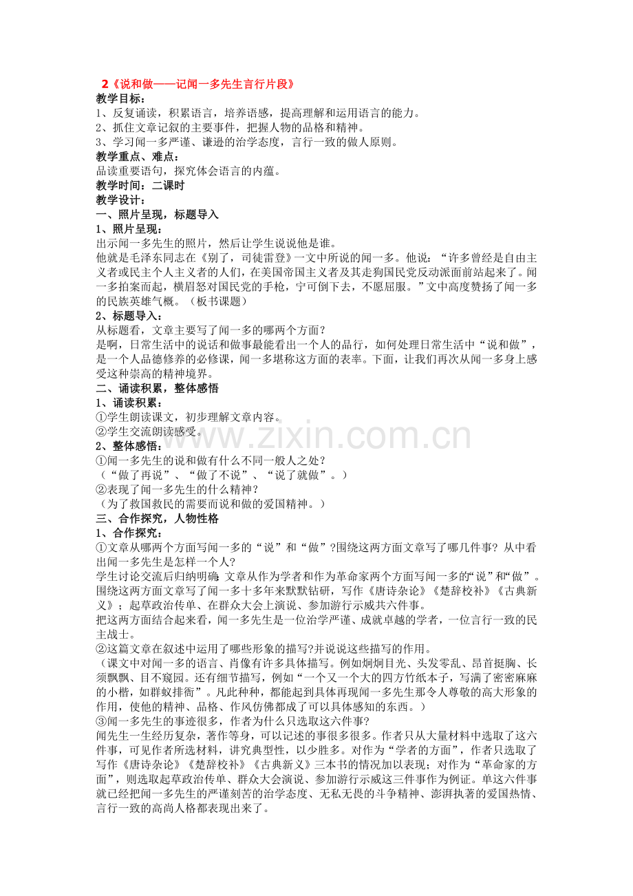 《说和做——记闻一多先生言行片段》.doc_第1页