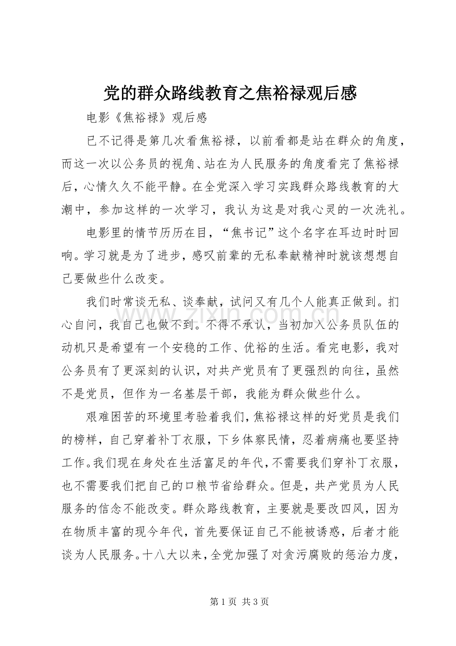 党的群众路线教育之焦裕禄观后心得.docx_第1页