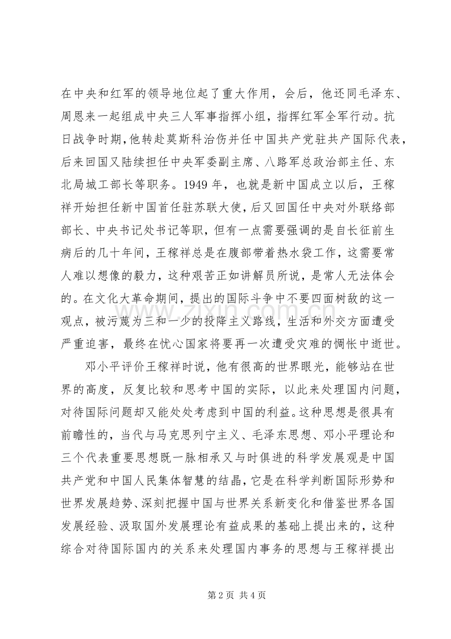 参观王稼祥纪念馆心得.docx_第2页