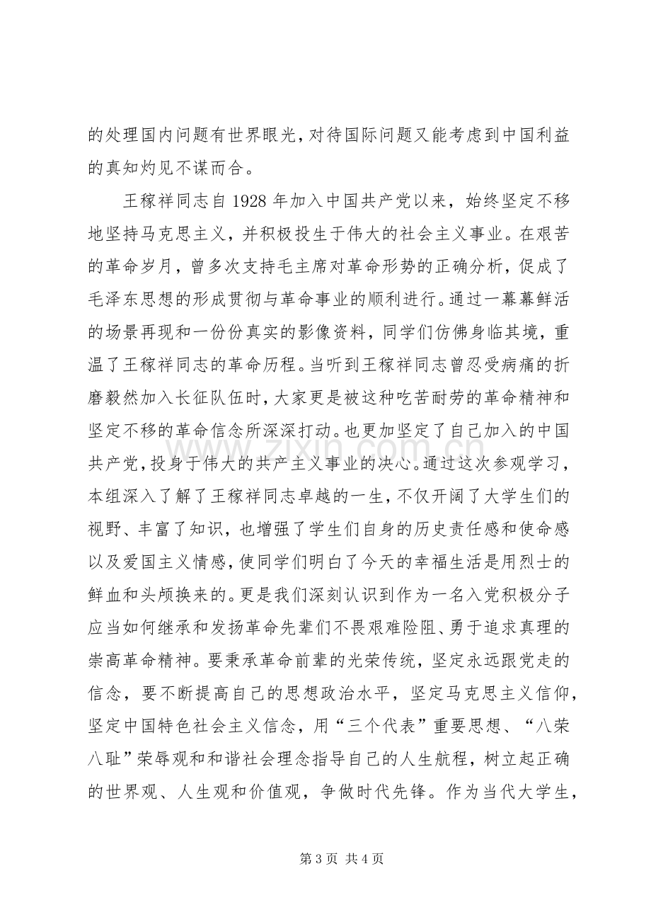 参观王稼祥纪念馆心得.docx_第3页