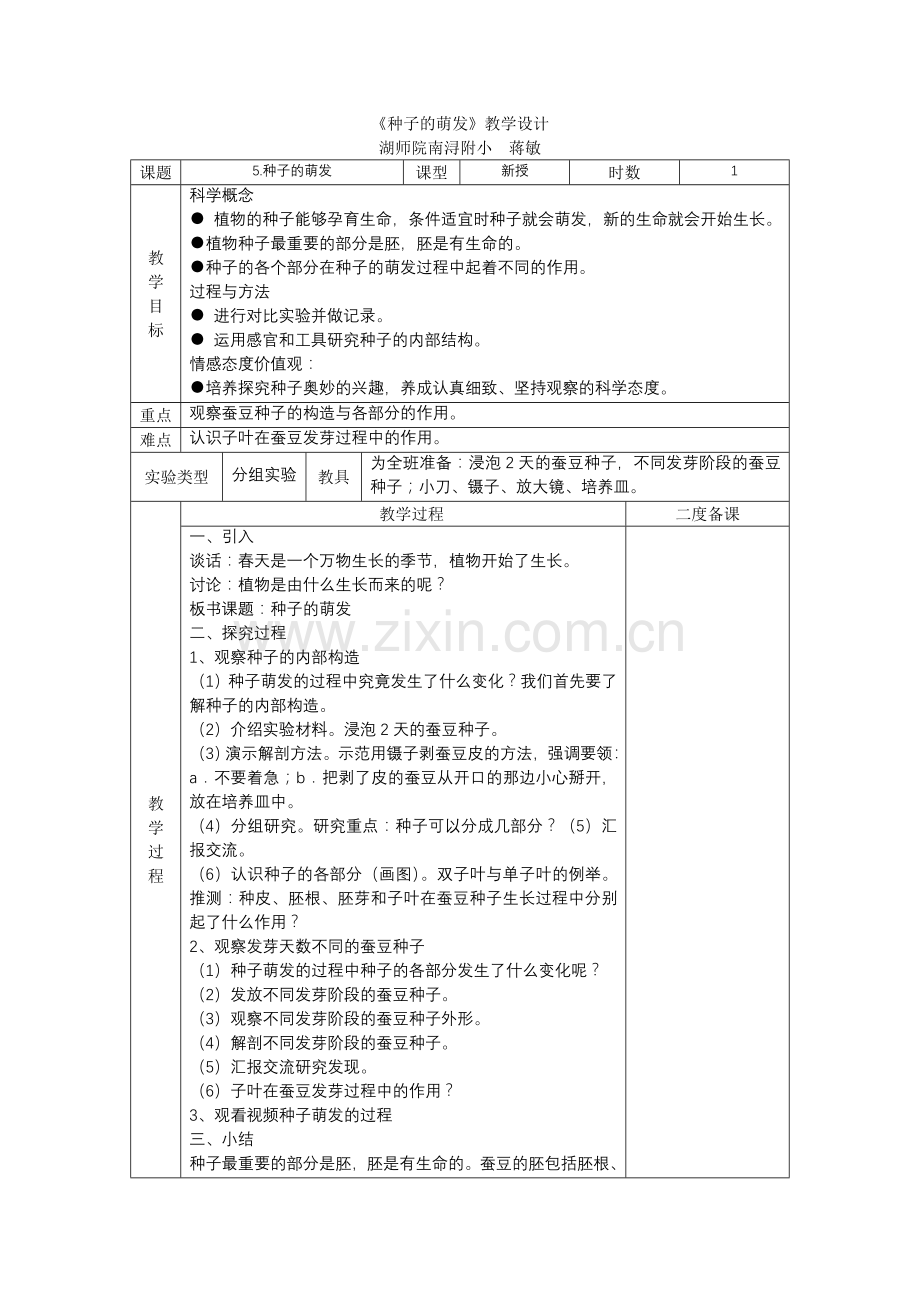 种子的萌发（公开课）.doc_第1页