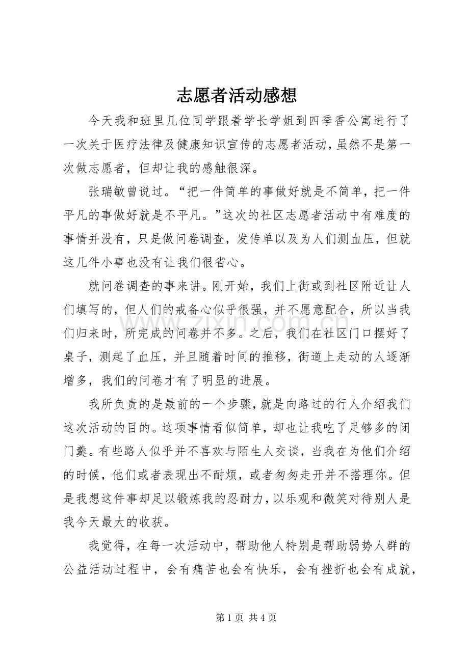 志愿者活动感想.docx_第1页