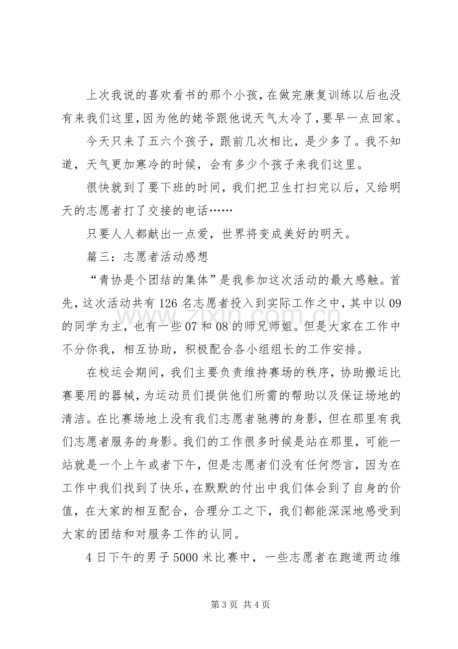 志愿者活动感想.docx_第3页