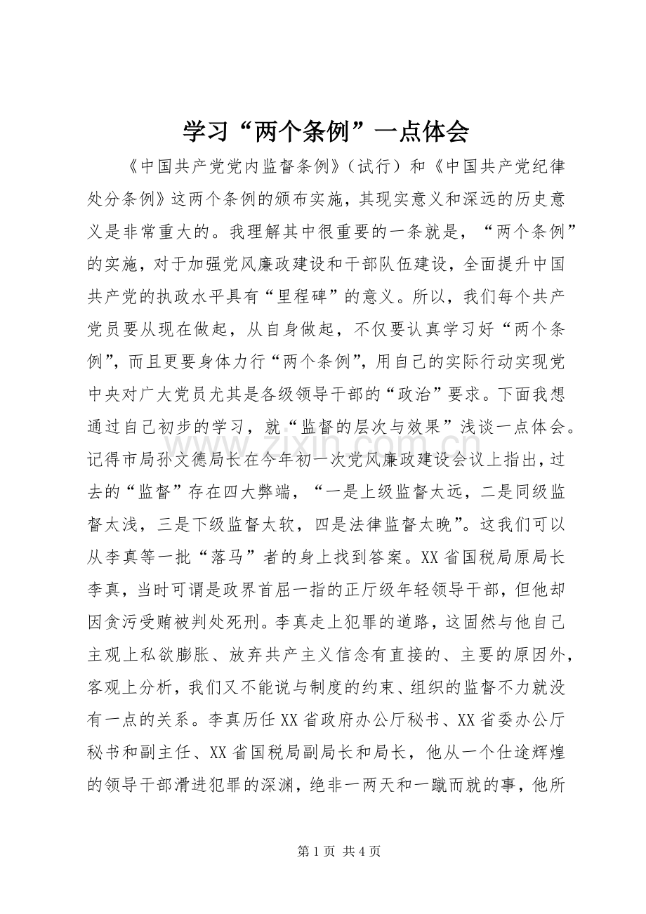 学习“两个条例”一点体会.docx_第1页