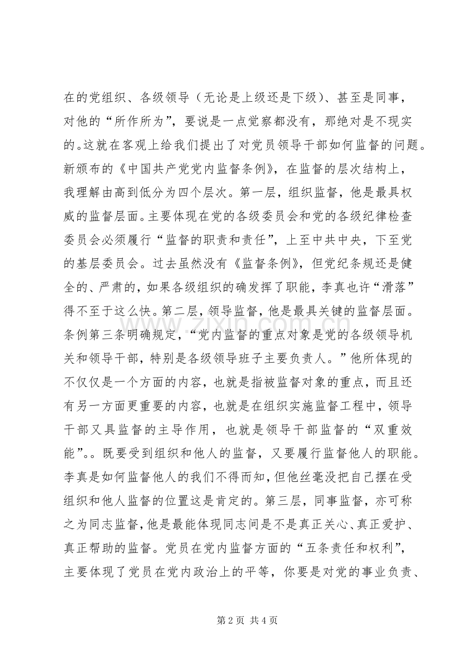 学习“两个条例”一点体会.docx_第2页