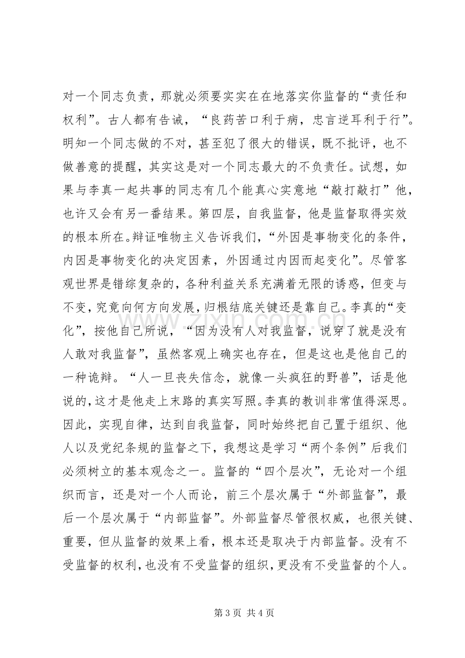 学习“两个条例”一点体会.docx_第3页