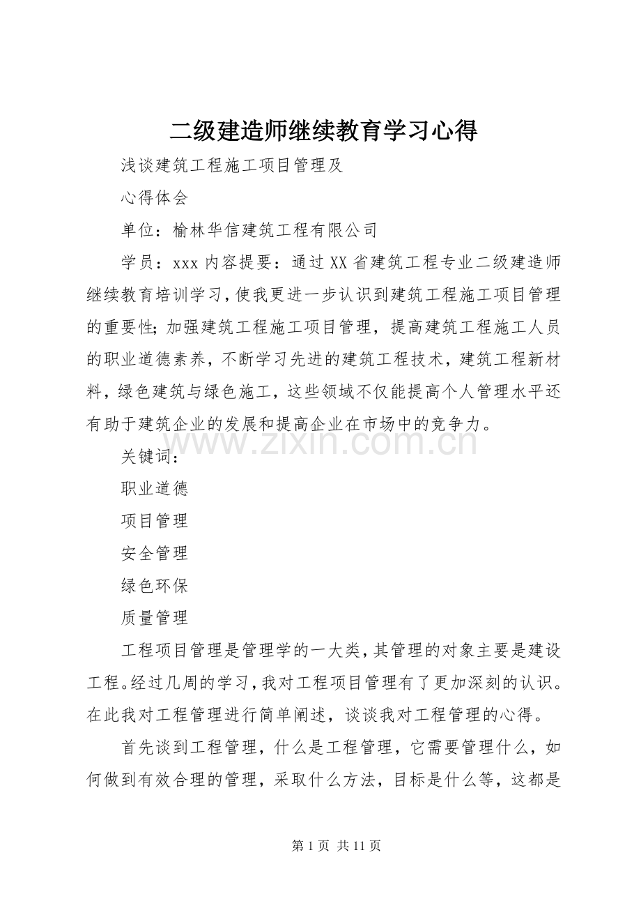 二级建造师继续教育学习体会.docx_第1页