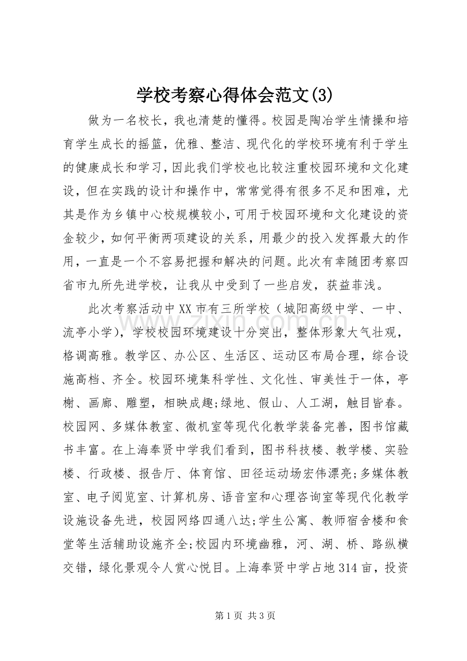 学校考察体会心得范文(3).docx_第1页