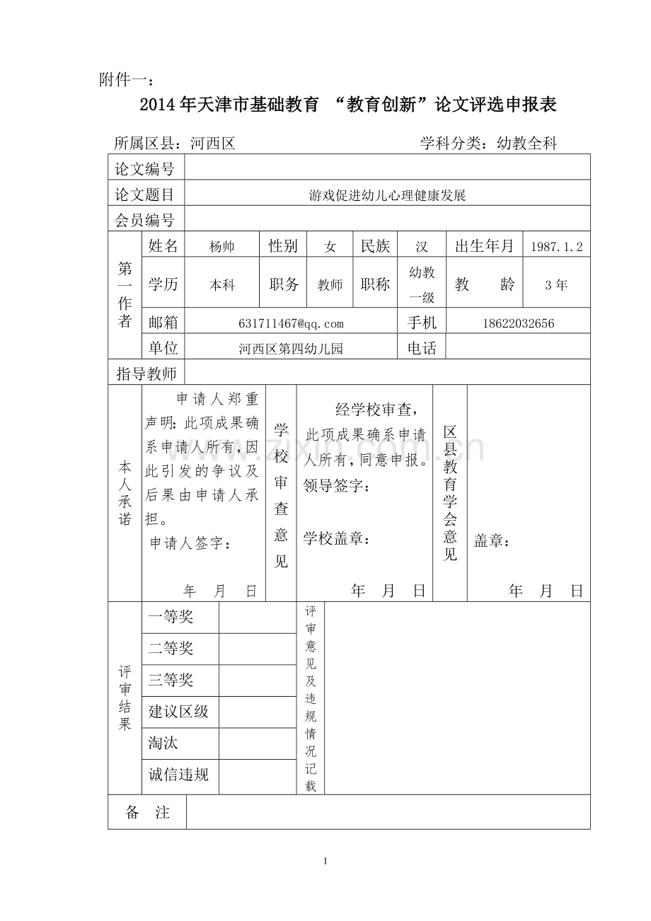 游戏促进幼儿心理健康发展.doc_第1页