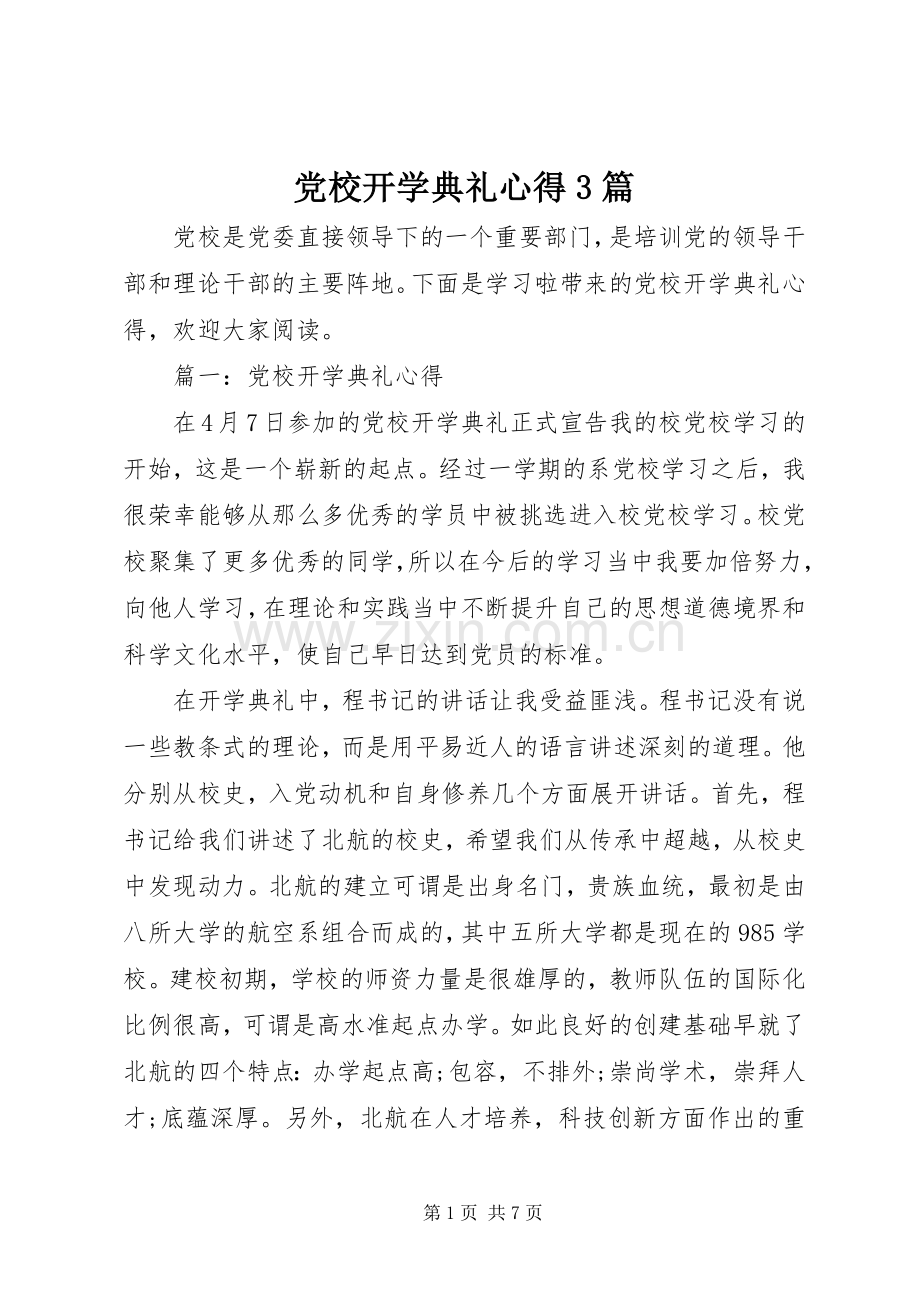 党校开学典礼心得3篇 (3).docx_第1页