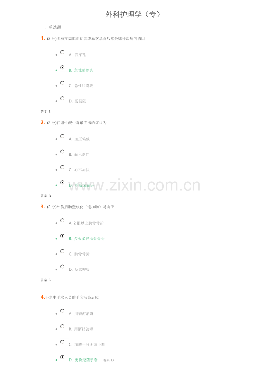 吉大《外科护理学》考试.doc_第1页