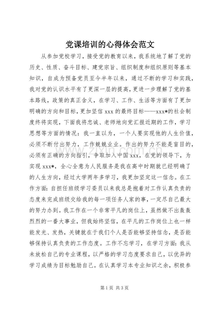 党课培训的体会心得范文.docx_第1页