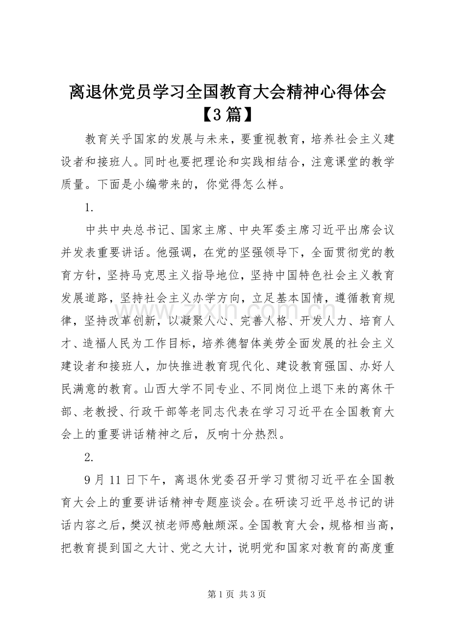 离退休党员学习全国教育大会精神体会心得【3篇】.docx_第1页