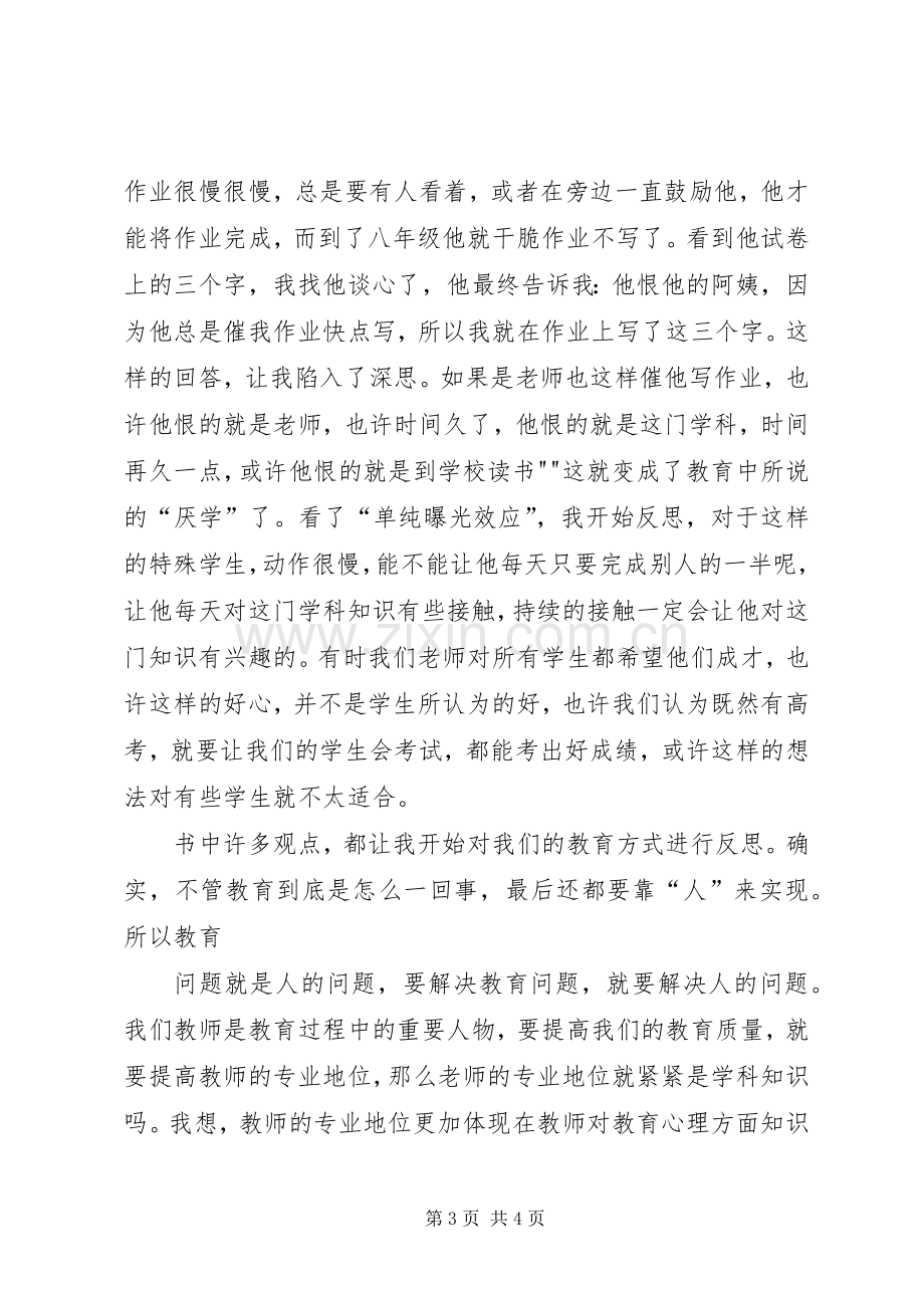 读《教师不可不知的心理学》有感.docx_第3页