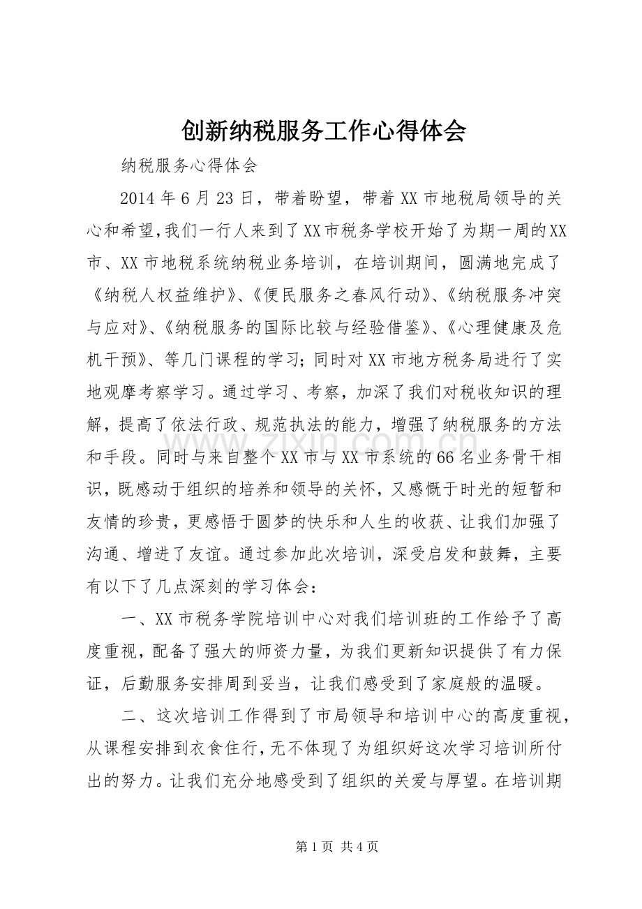 创新纳税服务工作体会心得.docx_第1页