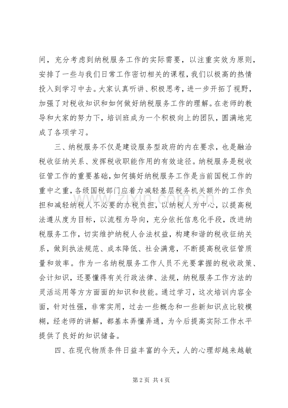 创新纳税服务工作体会心得.docx_第2页