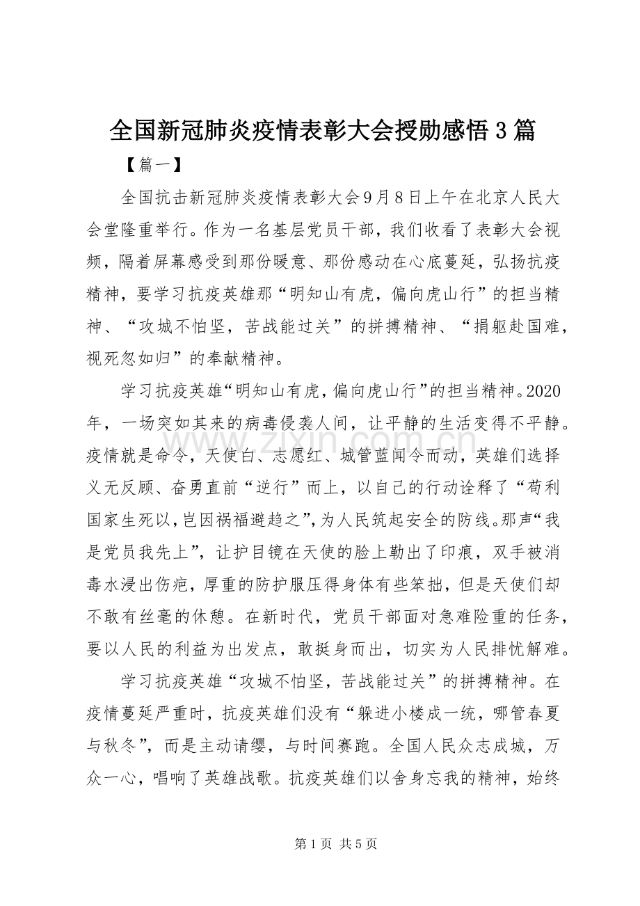 全国新冠肺炎疫情表彰大会授勋感悟3篇.docx_第1页