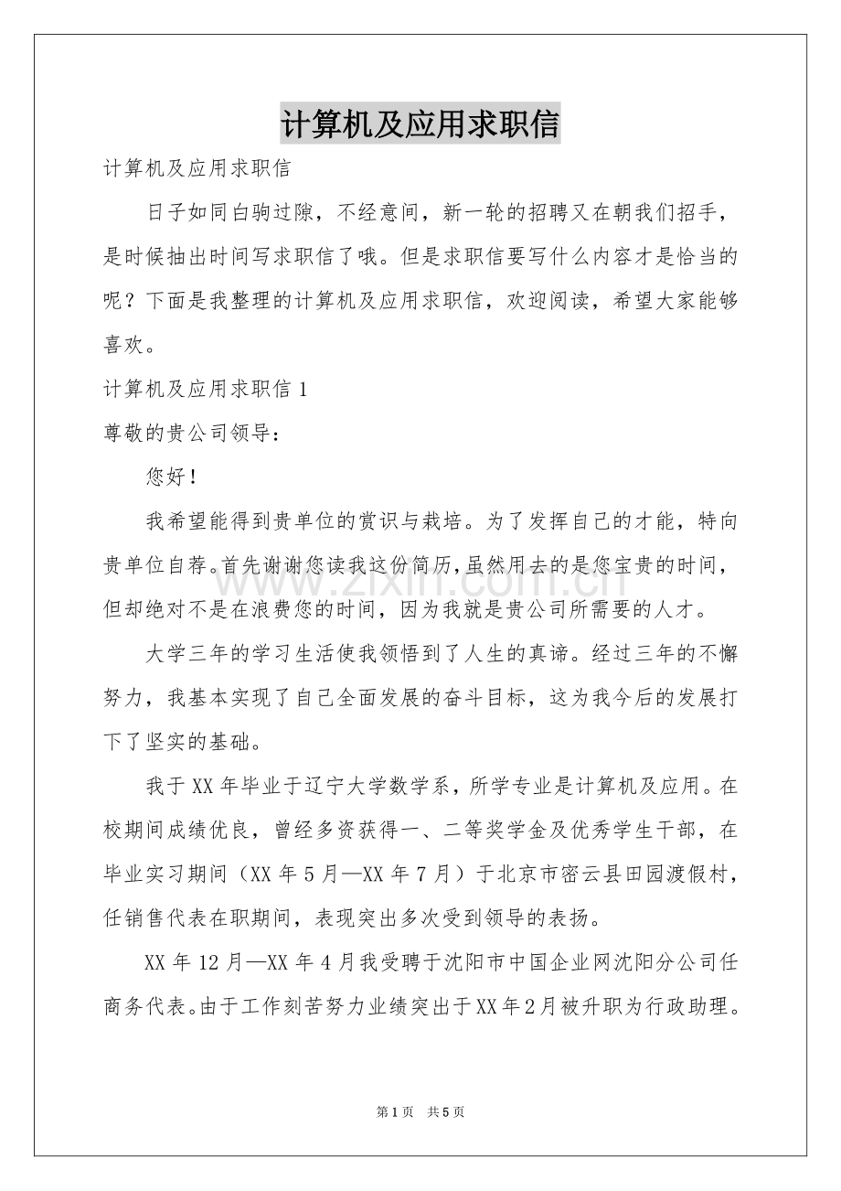 计算机及应用求职信.docx_第1页