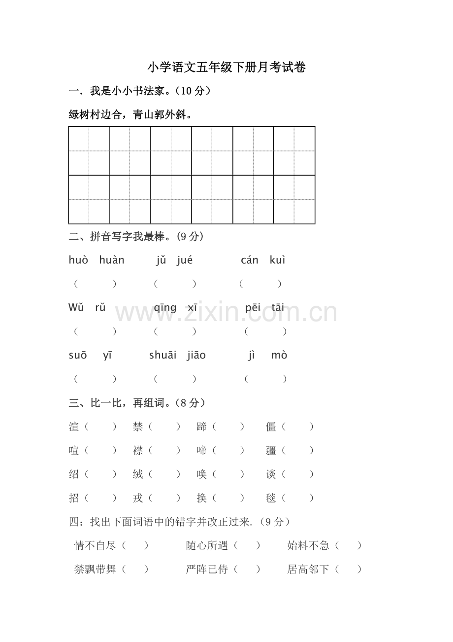 五年级下册语文试卷.doc_第1页