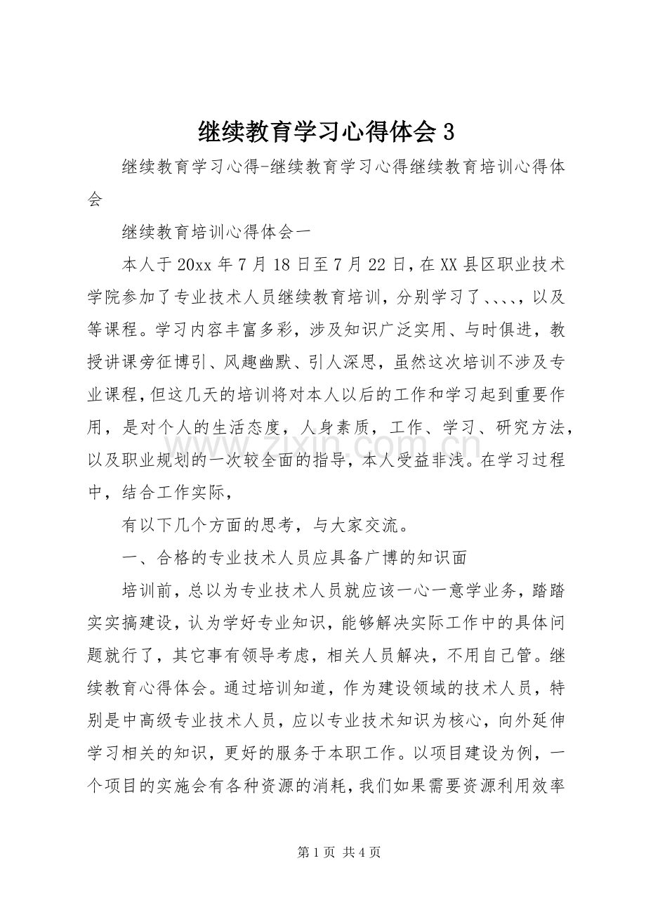 继续教育学习体会心得3 (3).docx_第1页