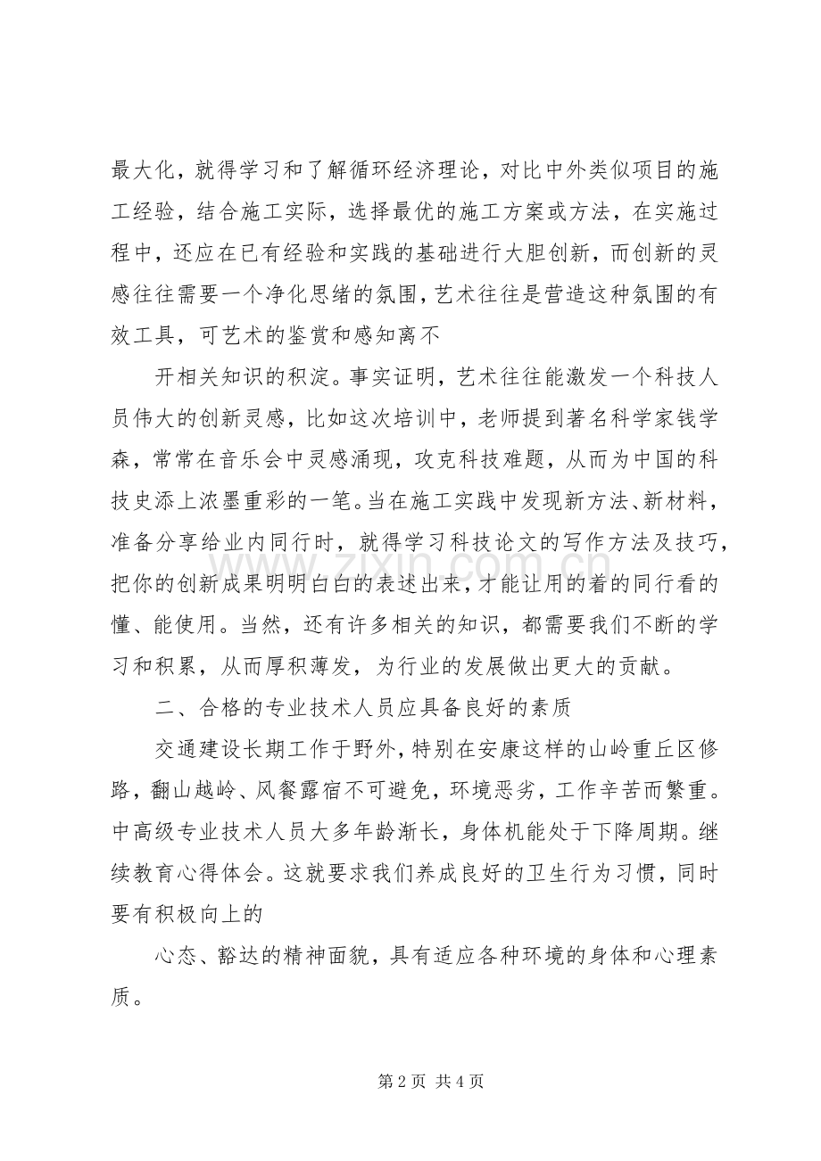 继续教育学习体会心得3 (3).docx_第2页