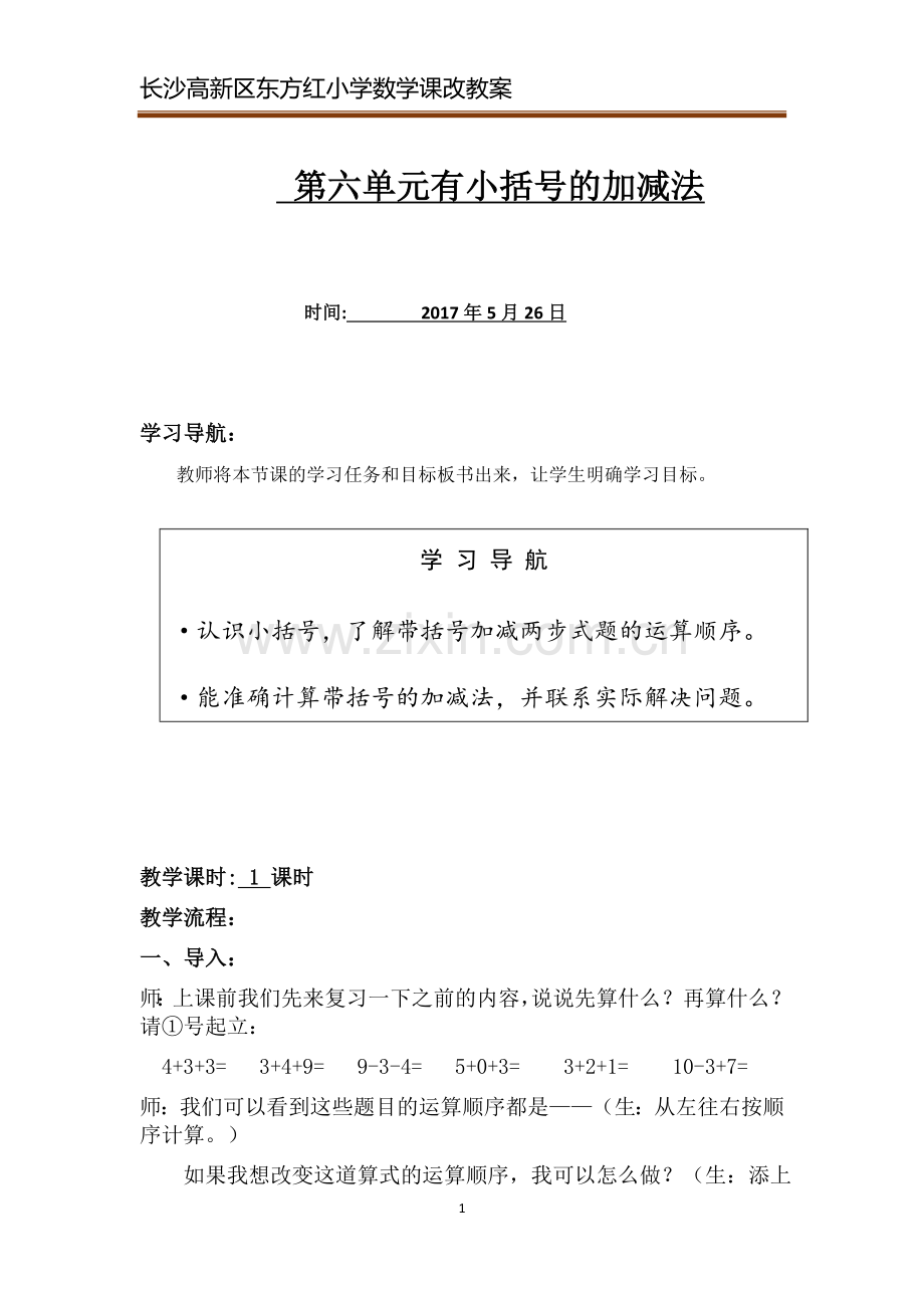 小学数学人教一年级有括号的加减法.docx_第1页