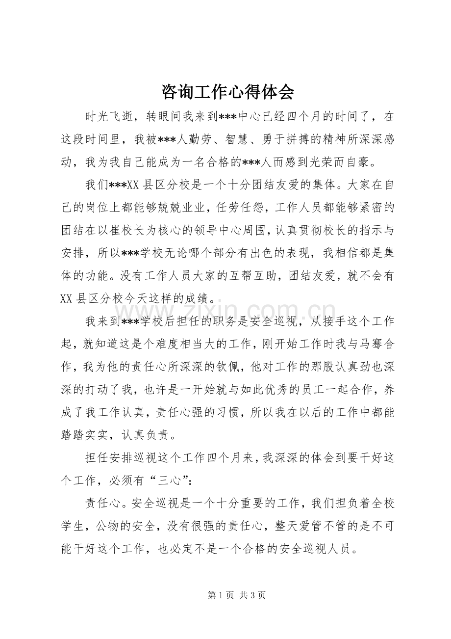 咨询工作体会心得.docx_第1页