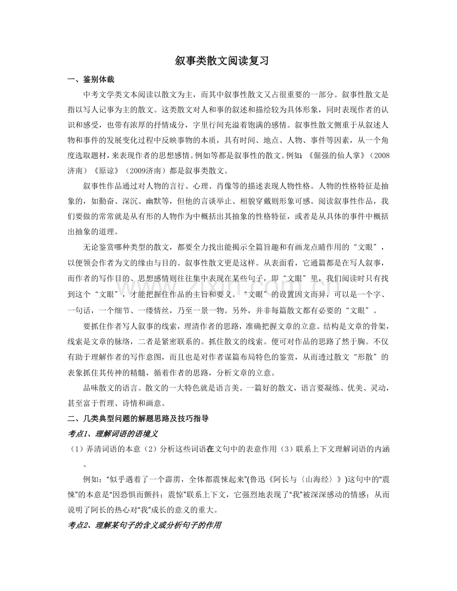 叙事类散文阅读复习.doc_第1页