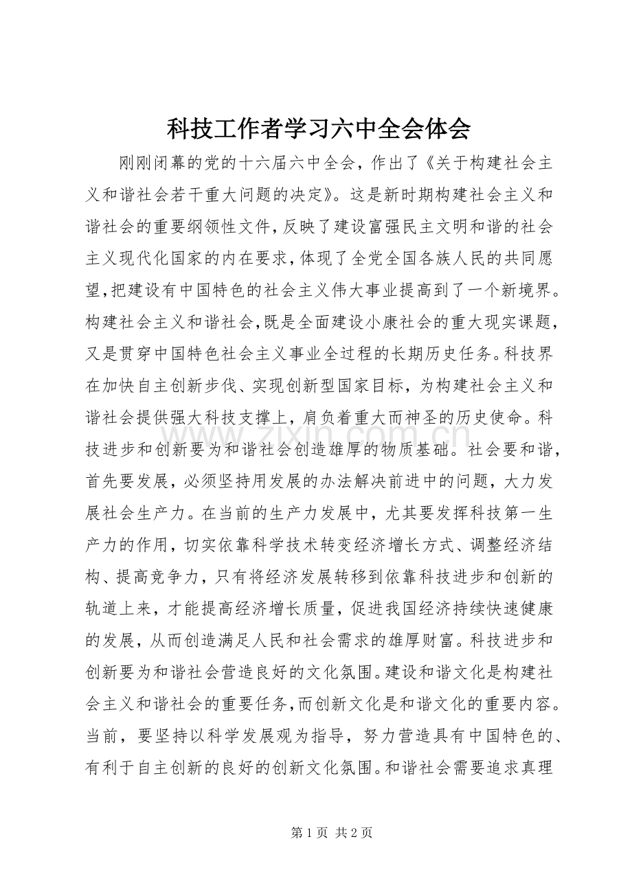 科技工作者学习六中全会体会.docx_第1页