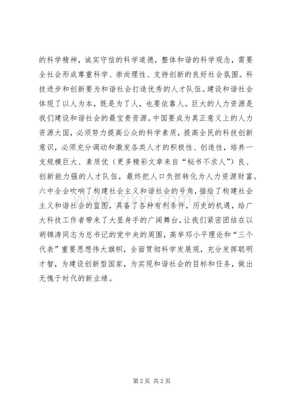 科技工作者学习六中全会体会.docx_第2页