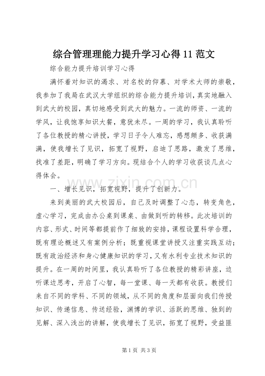 综合管理理能力提升学习体会范文.docx_第1页