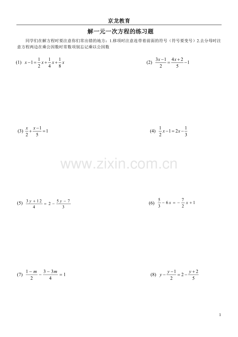 解一元一次方程的练习题.doc_第1页