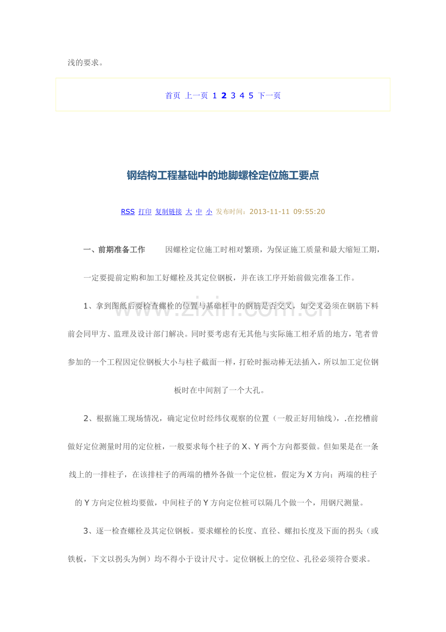 钢结构工程基础中的地脚螺栓定位施工要点.doc_第2页