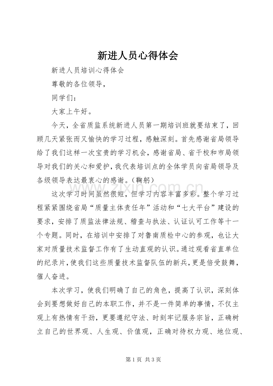 新进人员体会心得.docx_第1页