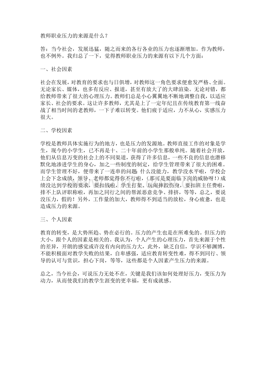 教师职业压力的来源是什么？.doc_第1页