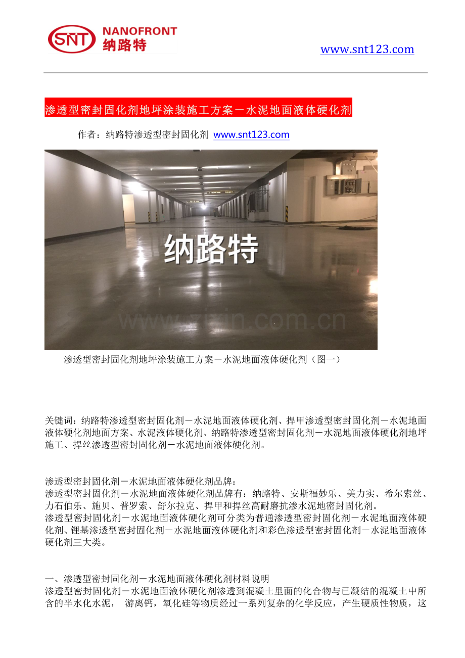 渗透型密封固化剂地坪涂装施工方案-水泥地面液体硬化剂.pdf_第1页