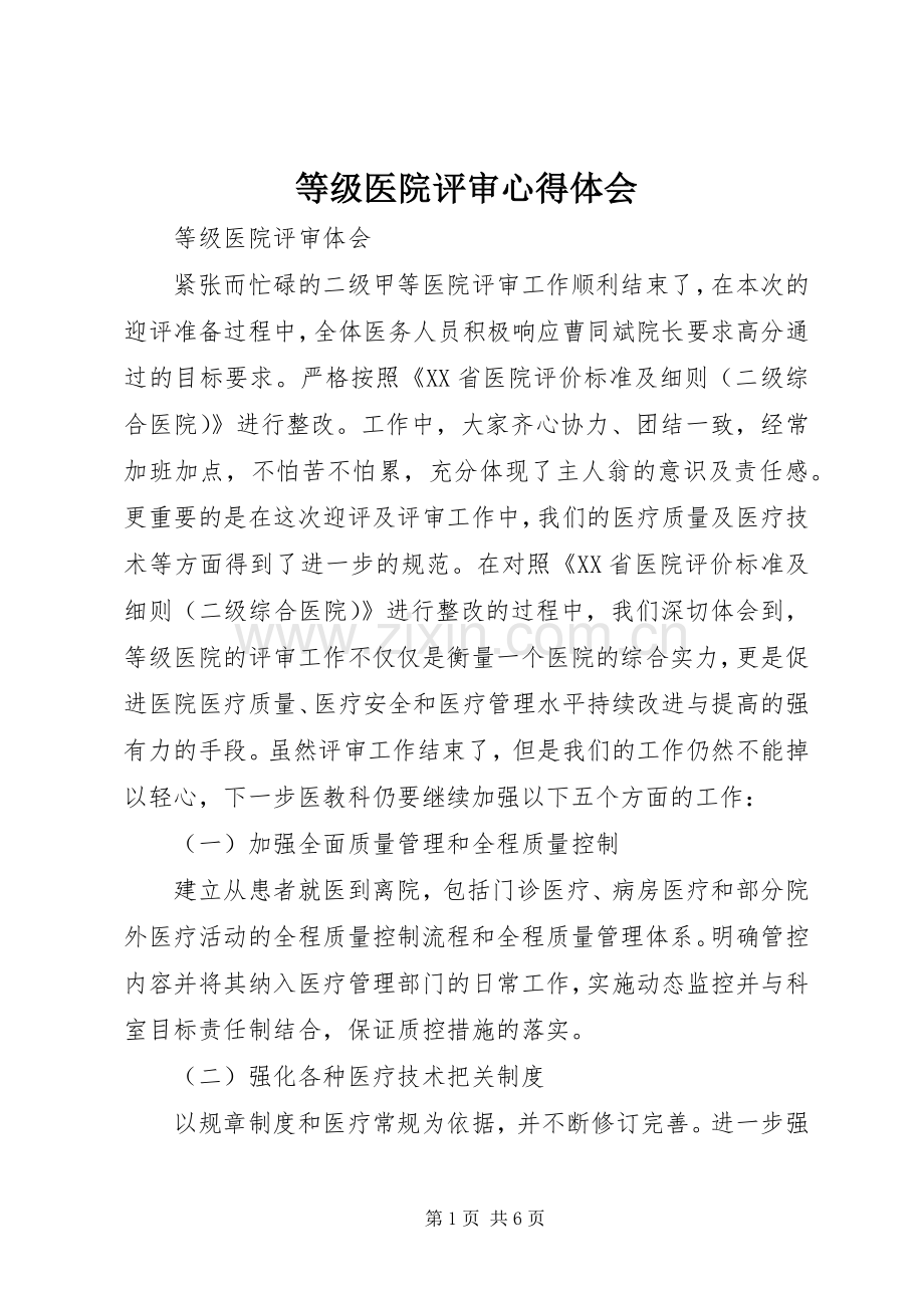 等级医院评审体会心得.docx_第1页