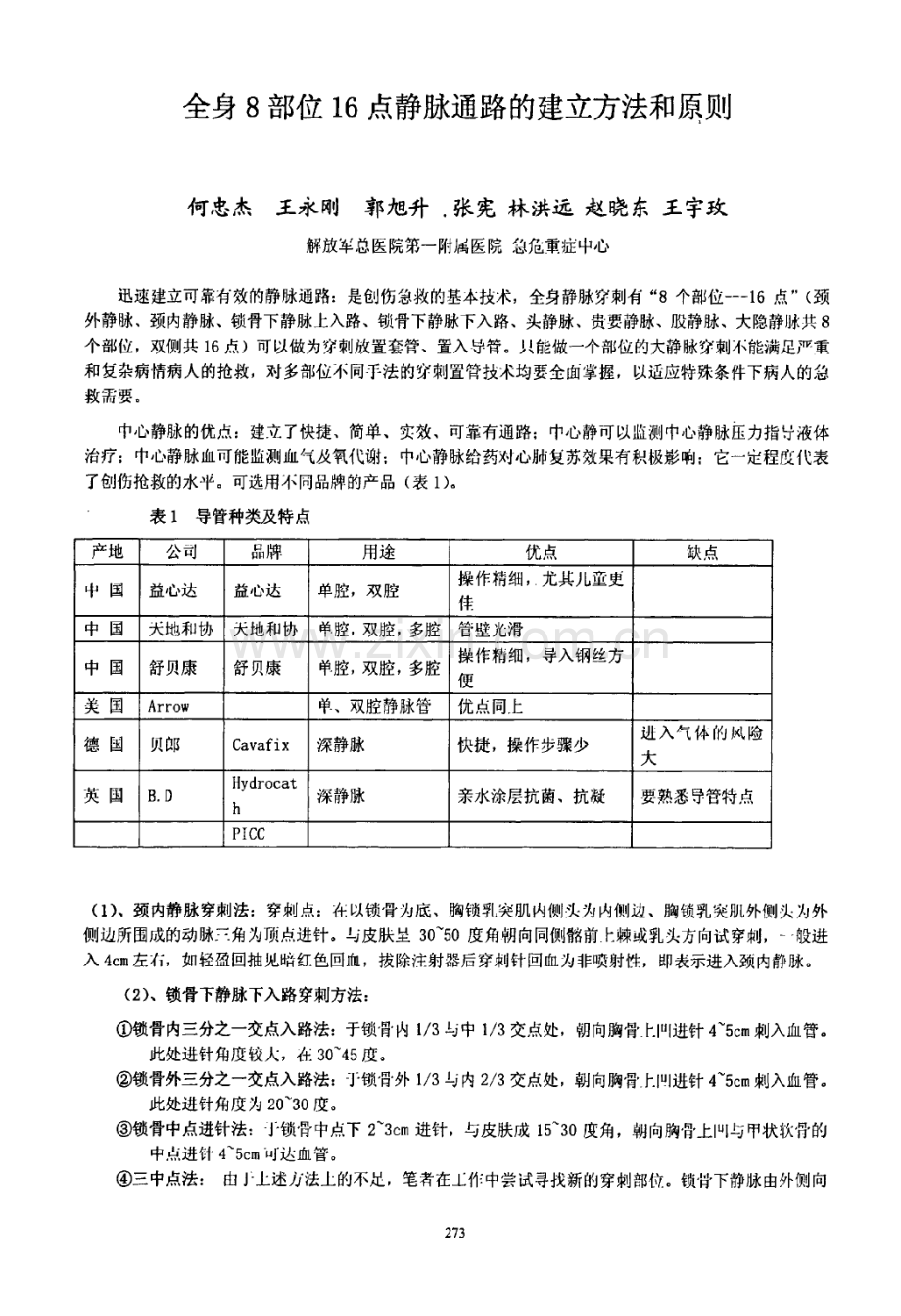 全身8部位16点静脉通路的建立方法和原则.pdf_第1页