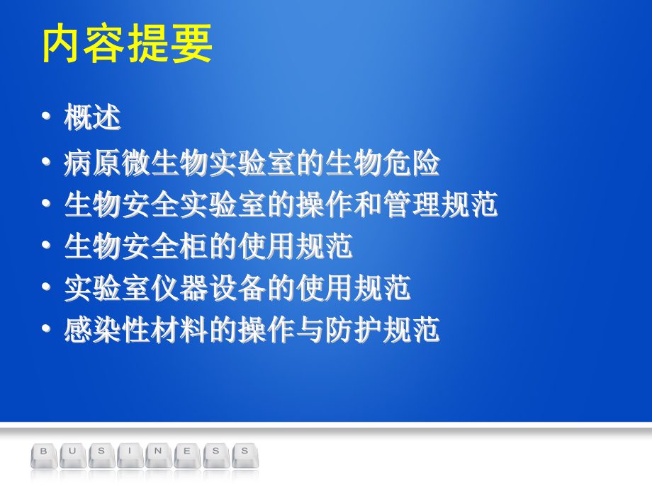 生物安全实验室操作技术规范(打印版).pdf_第2页