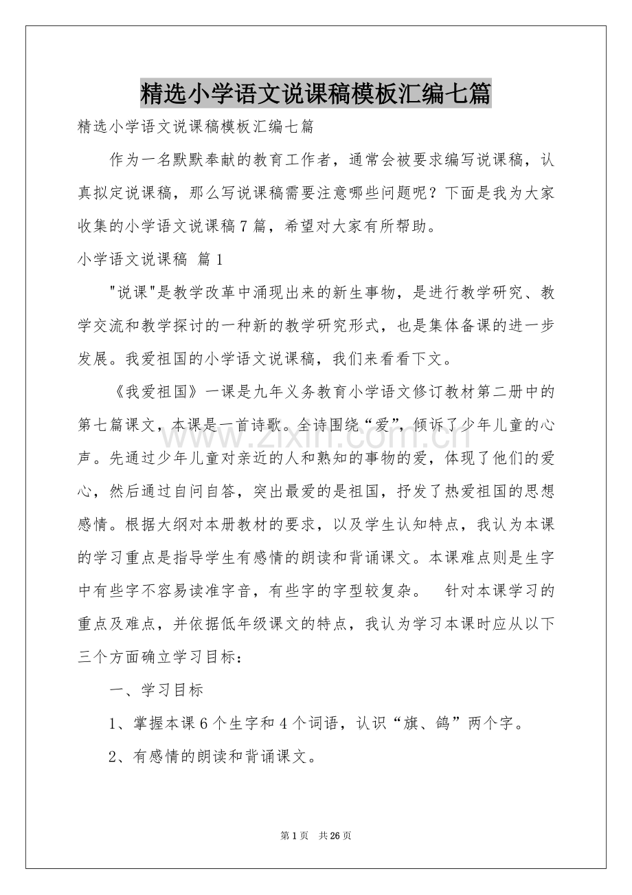 小学语文说课稿模板汇编七篇.docx_第1页