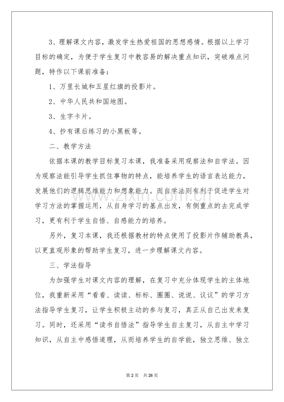 小学语文说课稿模板汇编七篇.docx_第2页