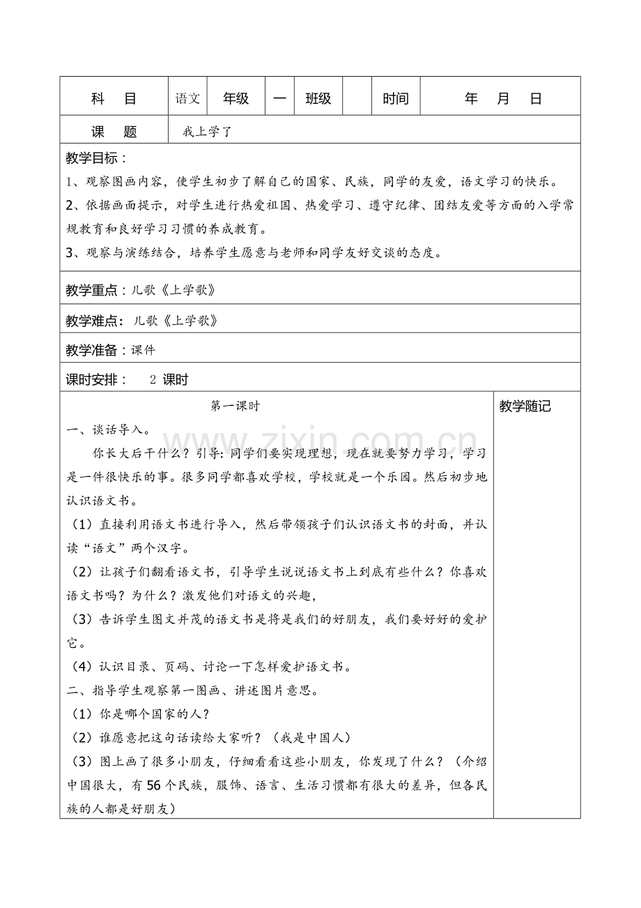 一年级语文上册第一单元教案.docx_第1页