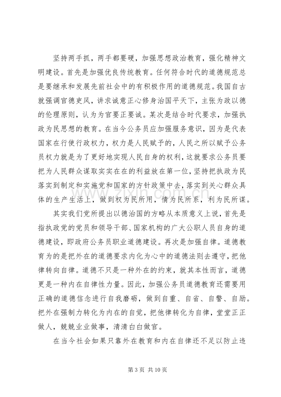 学习公务员职业道德体会心得范文3篇.docx_第3页