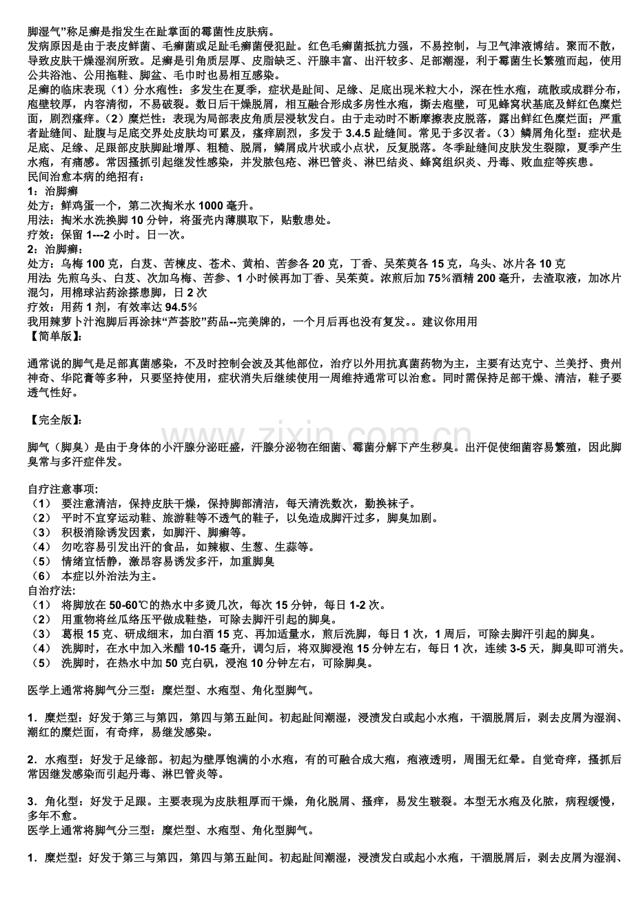 治疗偏方.doc_第1页