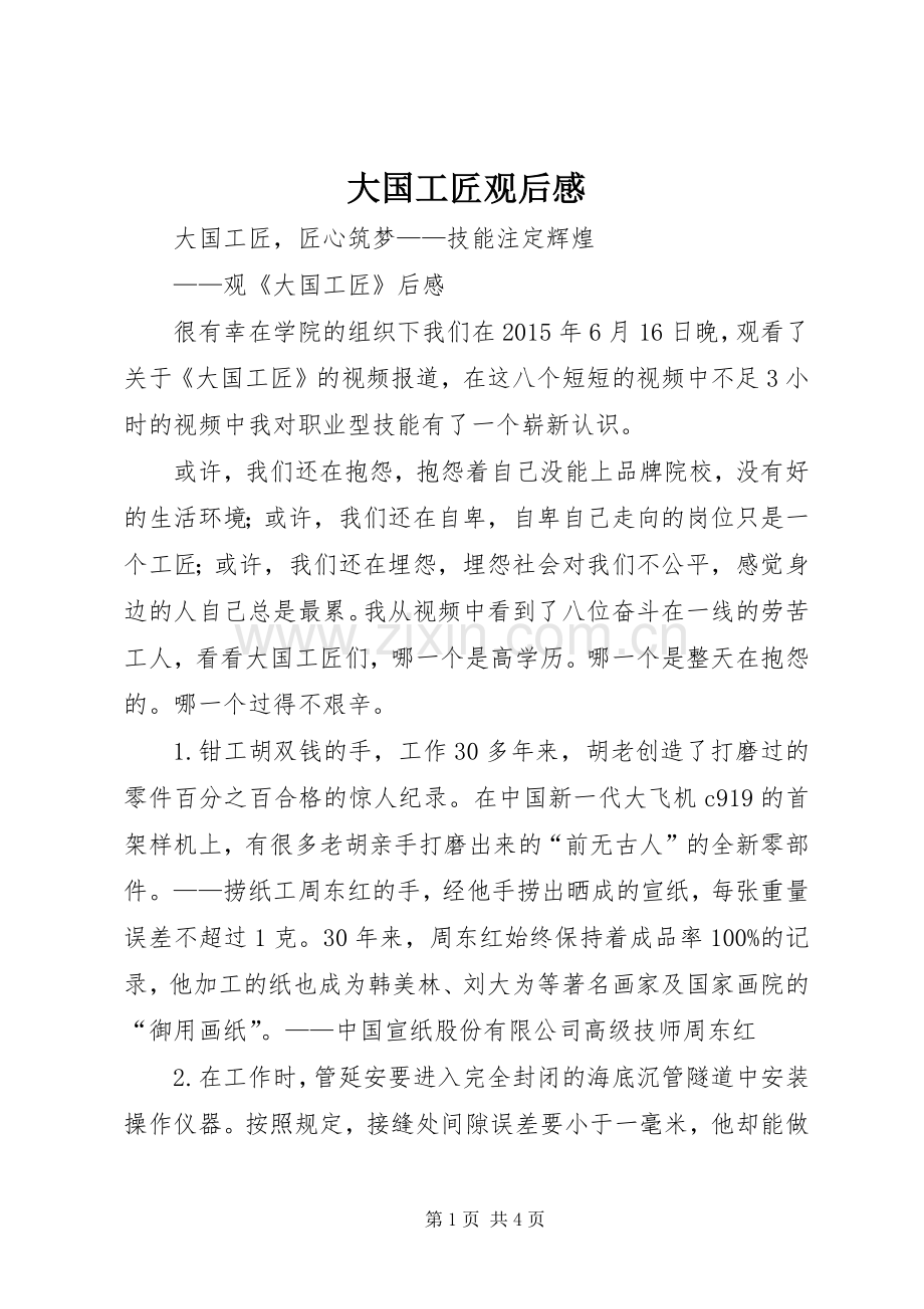 大国工匠观后心得3.docx_第1页